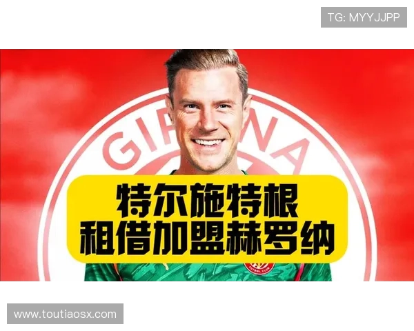 特尔施特根：从巴萨门将到世界足球的守护神之路