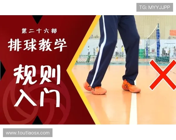 排球新手必看：从基础技能到个人能力全面提升的实用指南